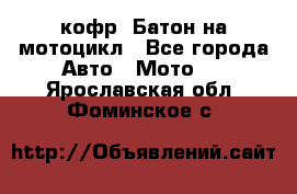 кофр (Батон)на мотоцикл - Все города Авто » Мото   . Ярославская обл.,Фоминское с.